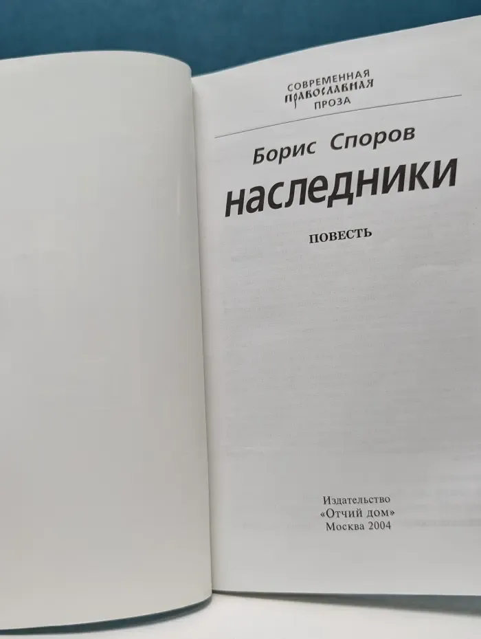 Современная православная проза. Наследники