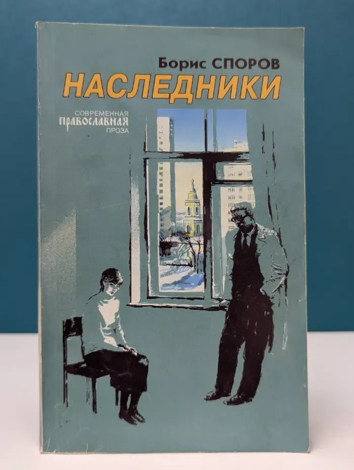 Современная православная проза. Наследники