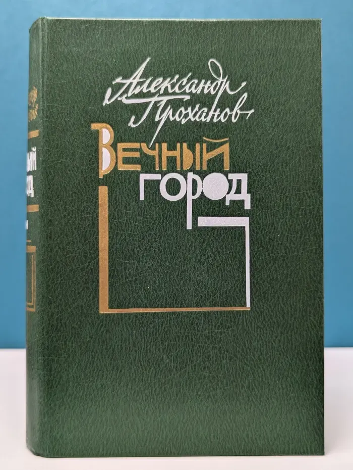 Вечный город