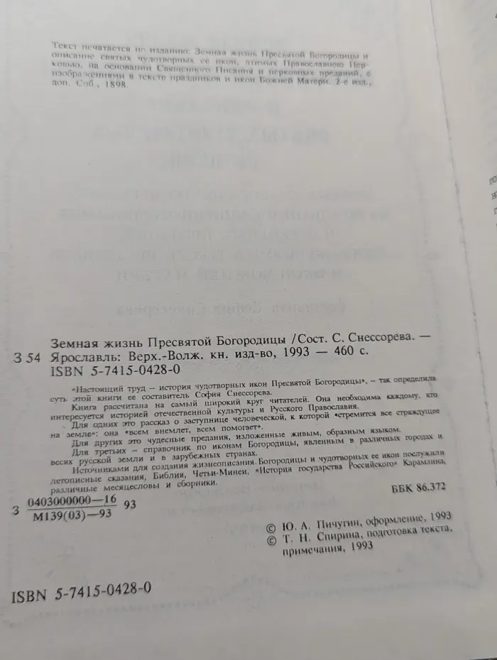 Земная жизнь Пресвятой Богородицы и описание святых чудотворных ее икон