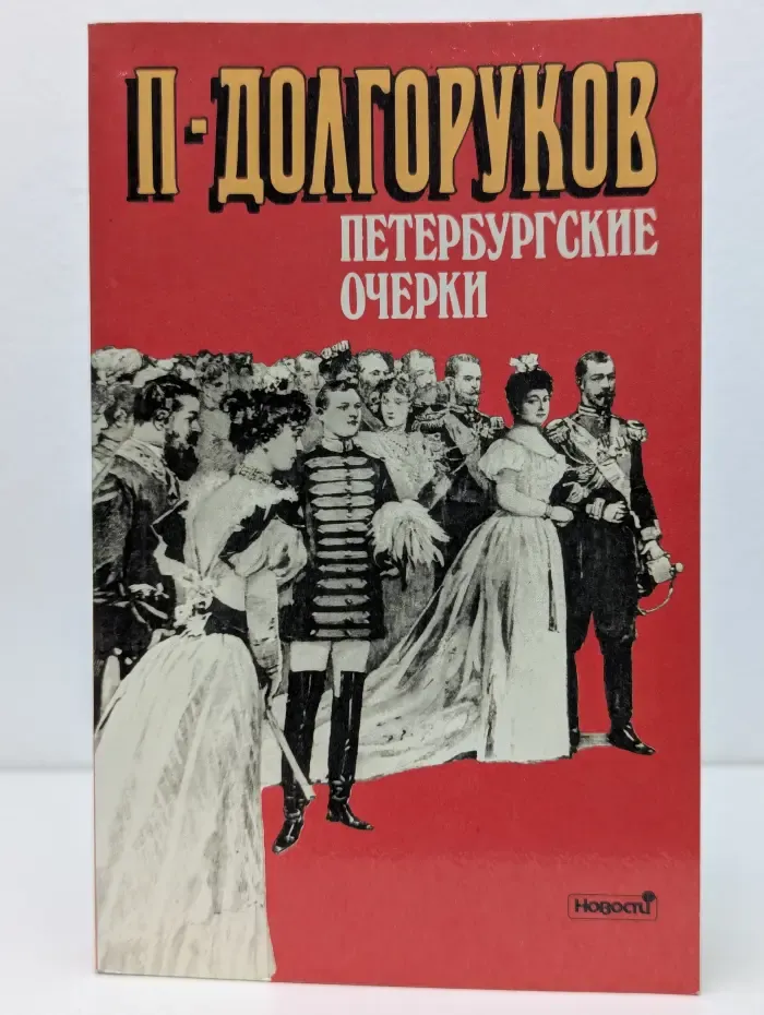 Петербургские очерки. Памфлеты эмигранта. 1860-1867
