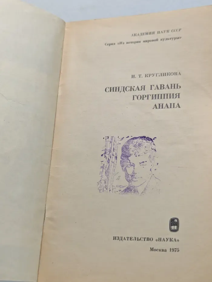 Из истории мировой культуры. Синдская гавань. Горгиппия. Анапа