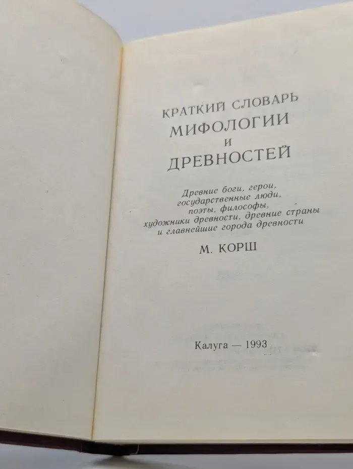 Краткий словарь мифологии и древностей
