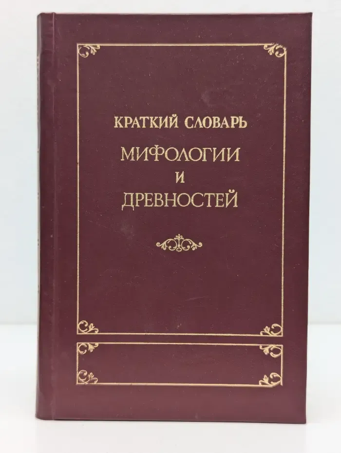 Краткий словарь мифологии и древностей