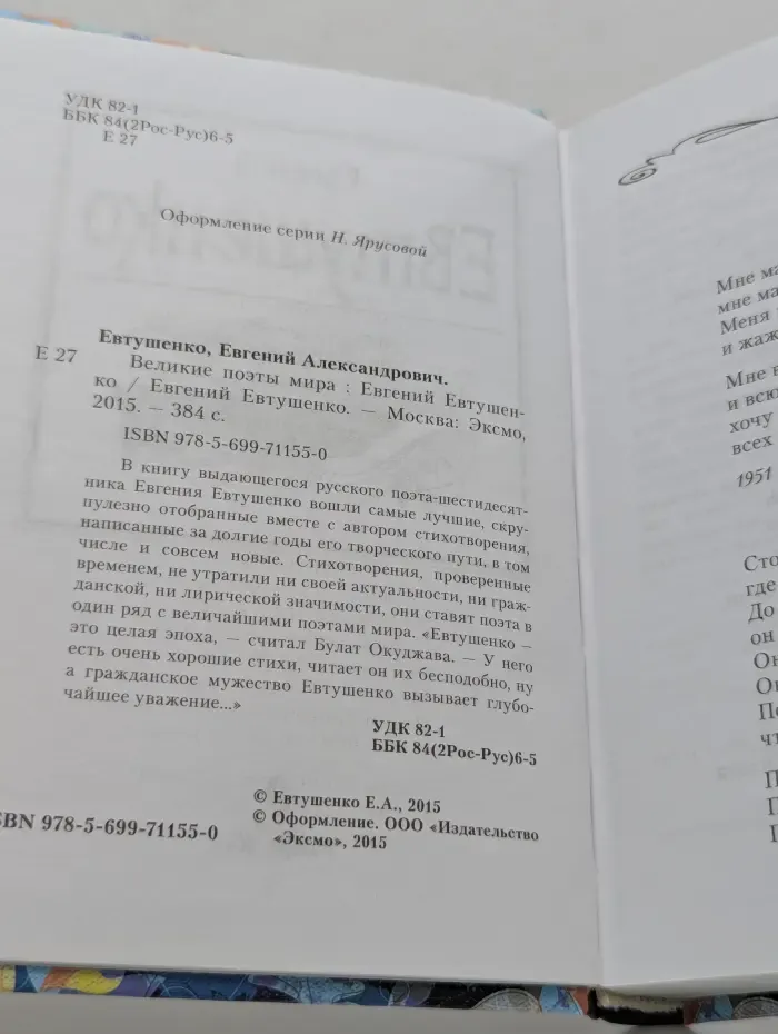 Великие Поэты Мира. Евгений Евтушенко