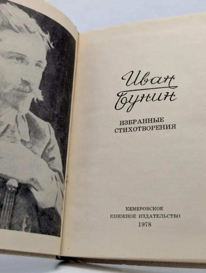 Иван Бунин. Избранные стихотворения