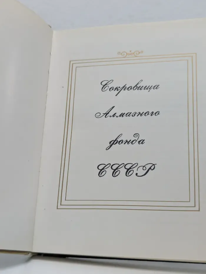 Сокровища Алмазного фонда СССР