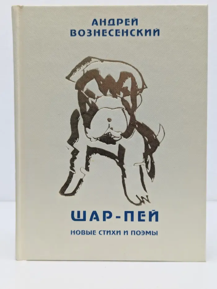 Шар-пей. Новые стихи и поэмы