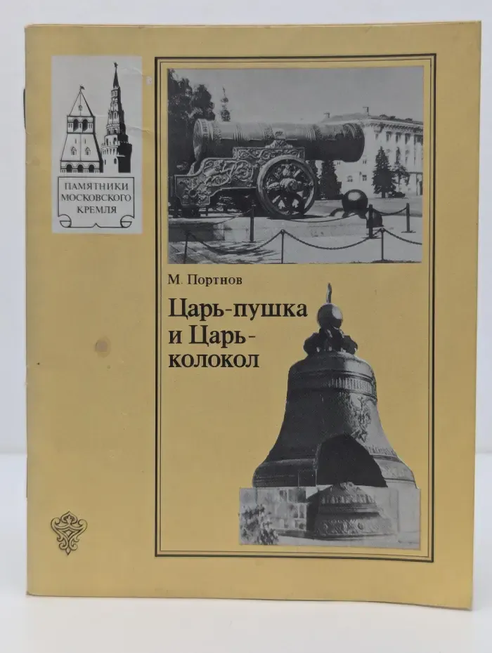 Памятники Московского Кремля. Царь-пушка и Царь-колокол