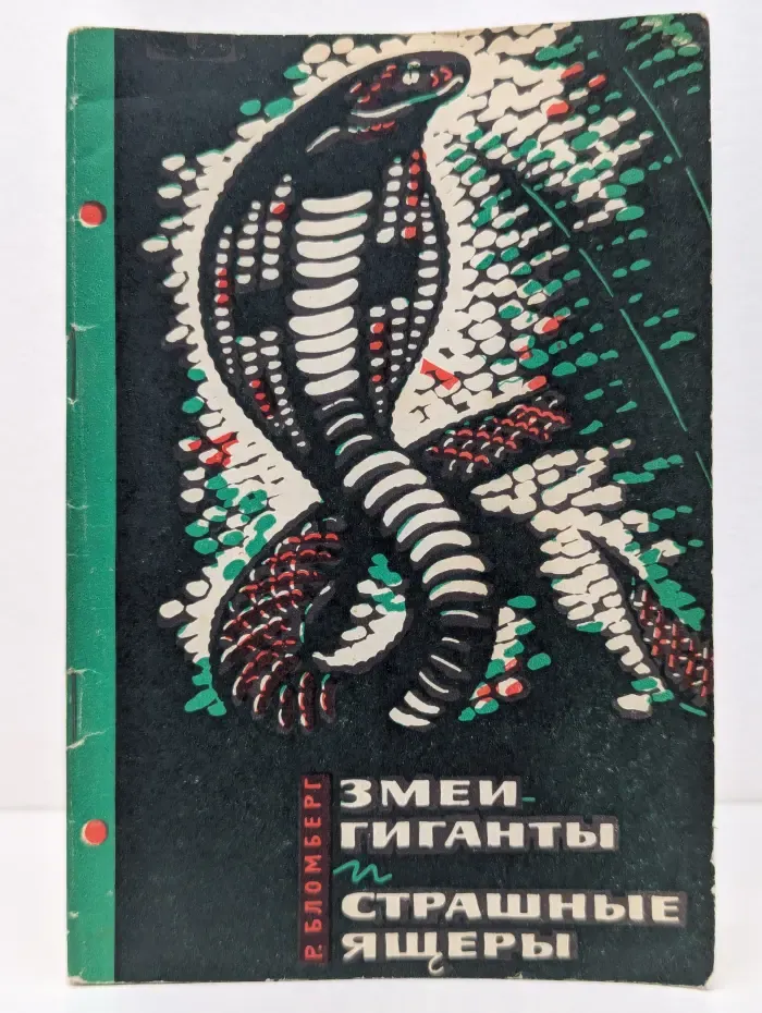 Змеи-гиганты и страшные ящеры