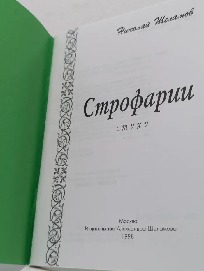 Строфарии