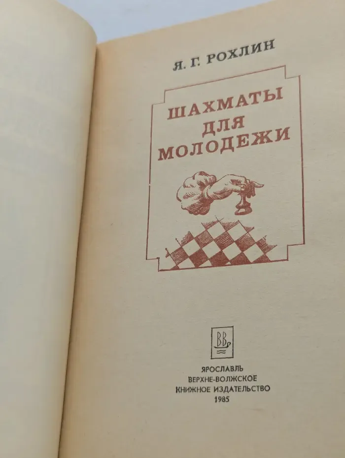 Шахматы для молодежи