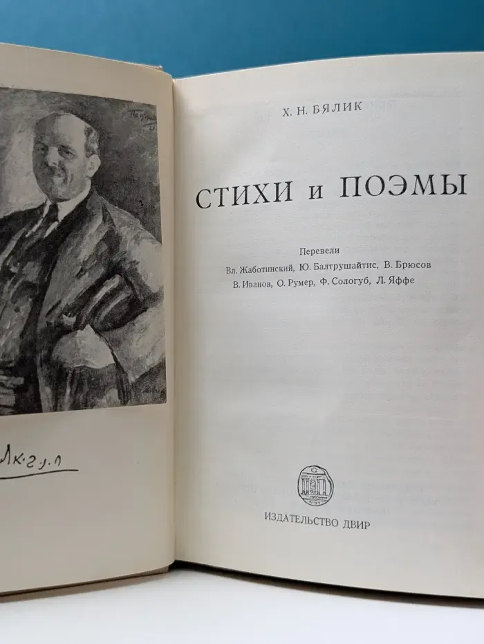 Х. Н. Бялик. Стихи и поэмы