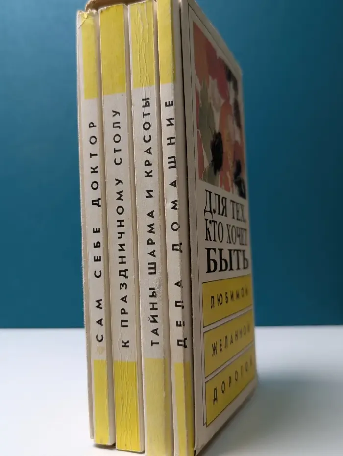 Для тех кто хочет быть любимой, желанной, дорогой. Тома 1-4