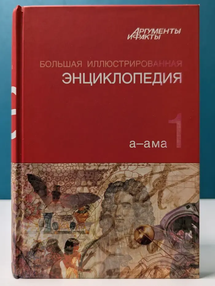 Большая иллюстрированная энциклопедия. Том 1
