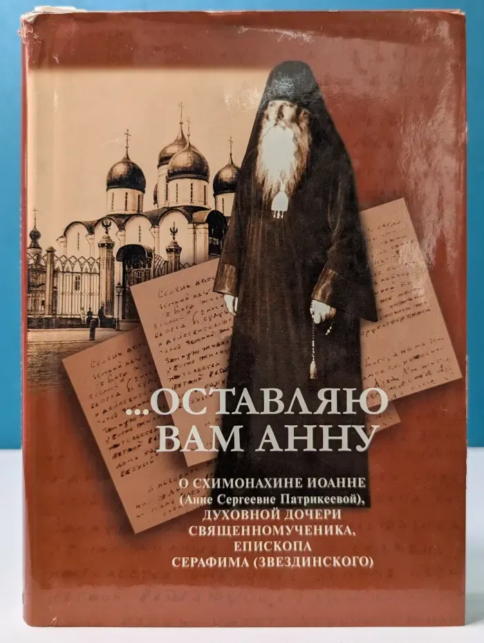 Русские подвижницы. Оставляю вам Анну