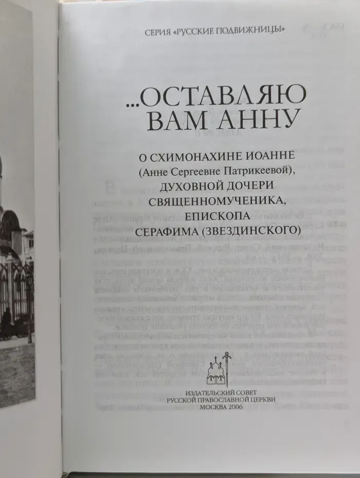 Русские подвижницы. Оставляю вам Анну