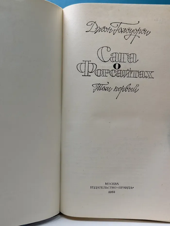 Сага о Форсайтах. Том 1