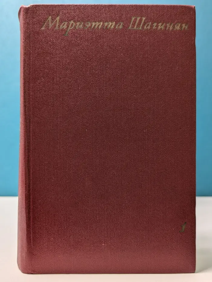 Мариэтта Шагинян. Собрание сочинений в 9 томах. Том 1