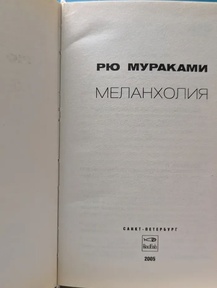 Redfish Extra. Меланхолия