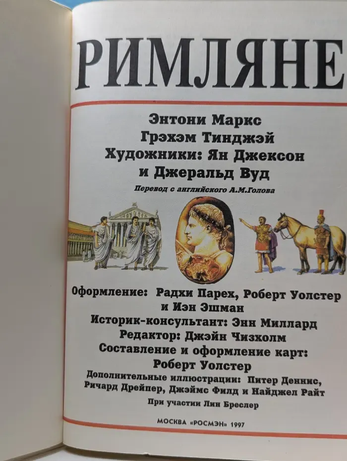 Иллюстрированная мировая история. Римляне