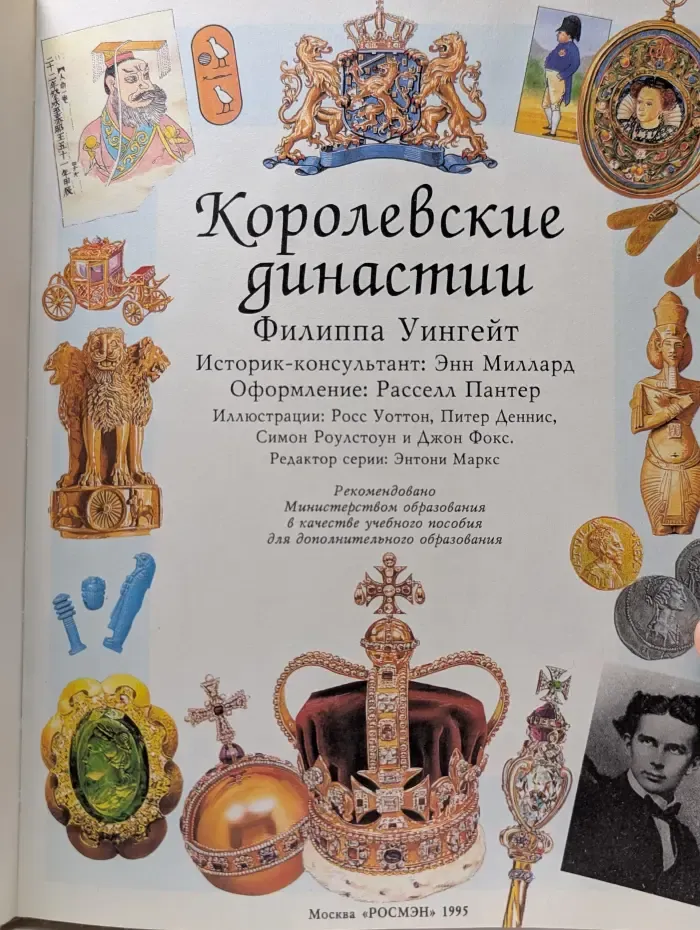 Иллюстрированная мировая история. Королевские династии