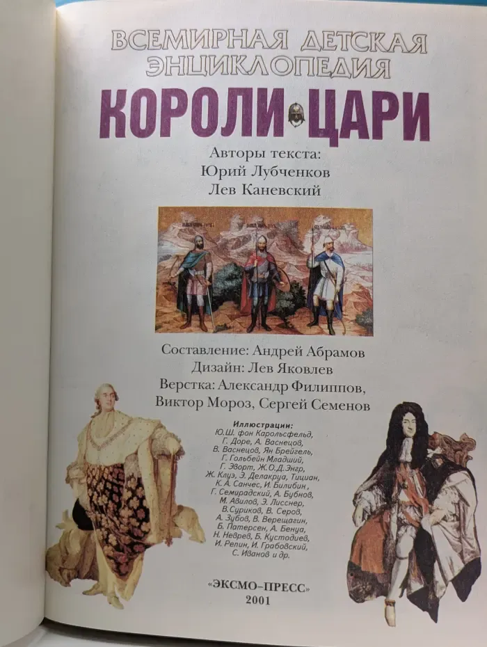 Всемирная детская энциклопедия. Короли. Цари