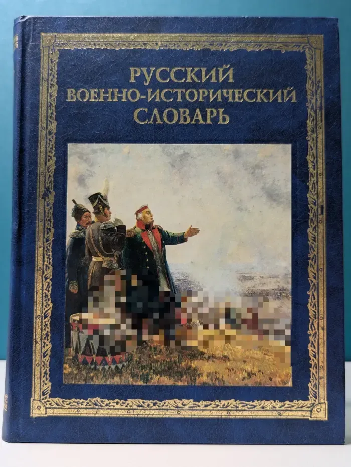 Русский военно-исторический словарь
