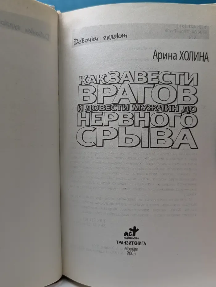 Девочки гуляют. Как завести врагов и довести мужчин до нервного срыва