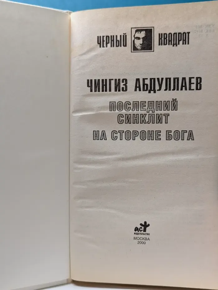 Последний синклит. На стороне Бога