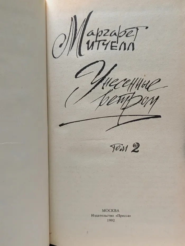 Унесенные ветром. Том 2
