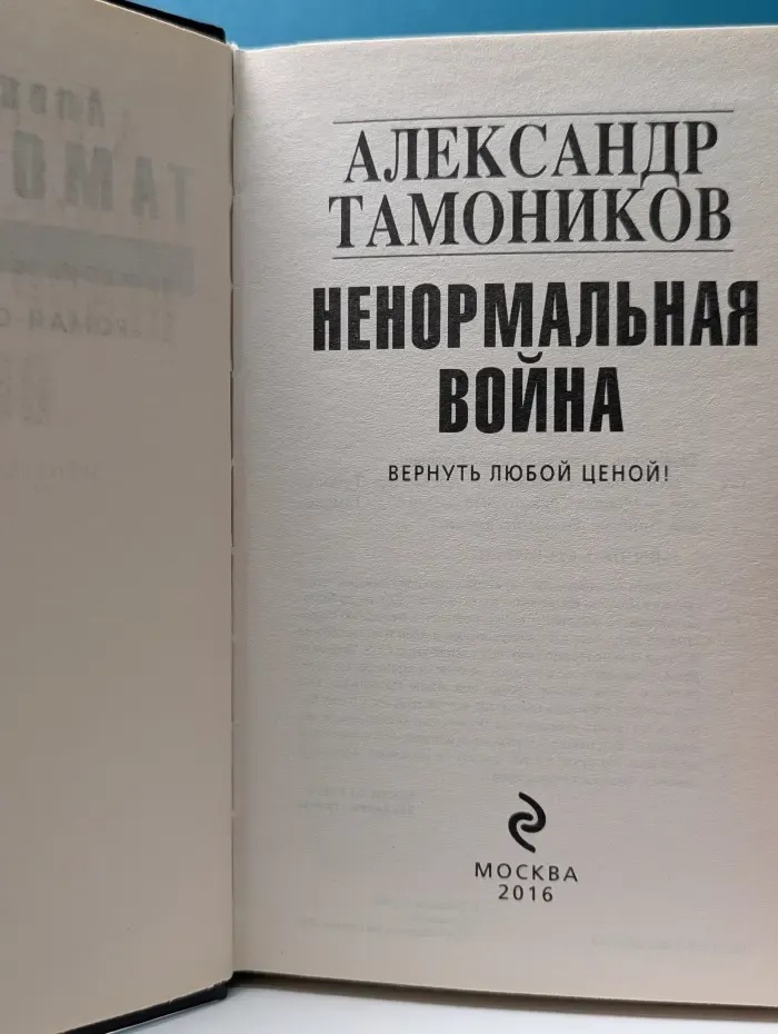 Ненормальная война. Донбасс. Вернуть любой ценой!