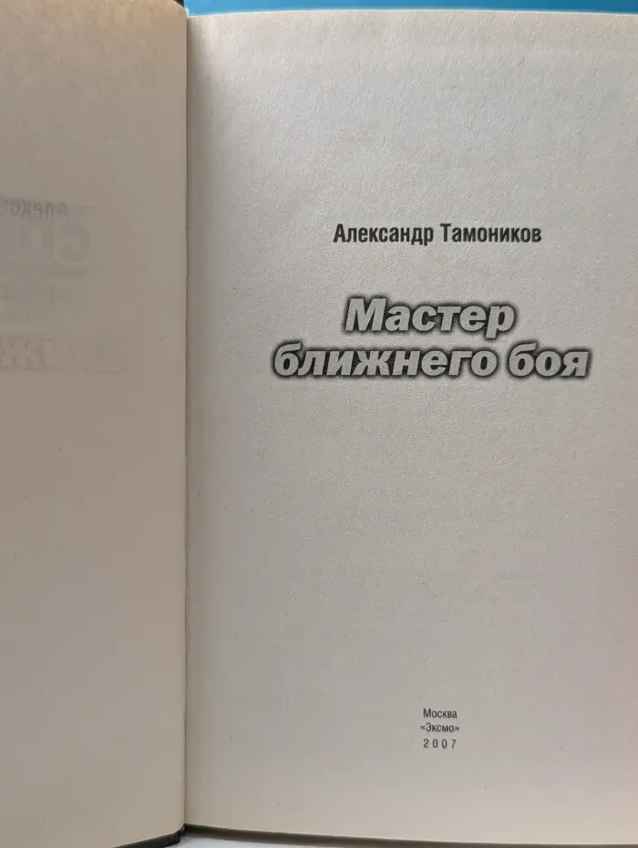 Мастер ближнего боя