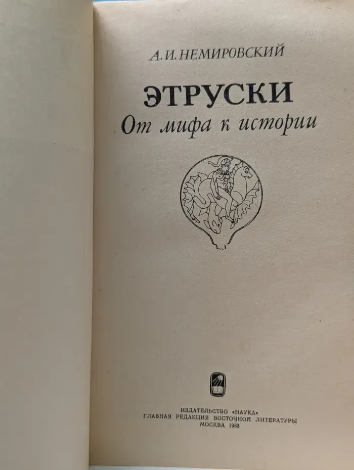 Этруски. От мифа к истории