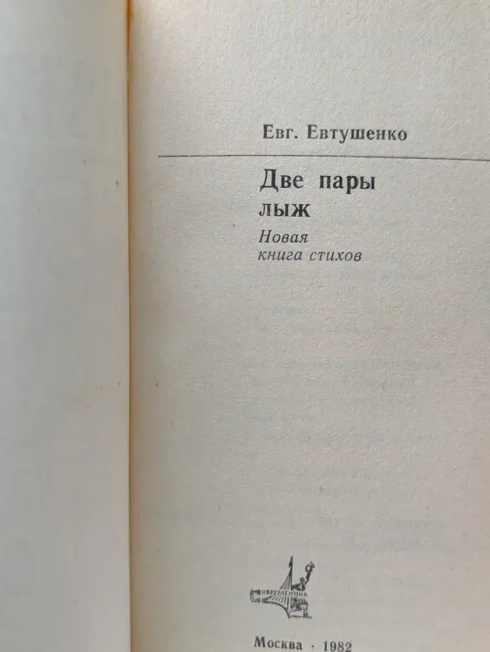 Новинки "Современника". Две пары лыж