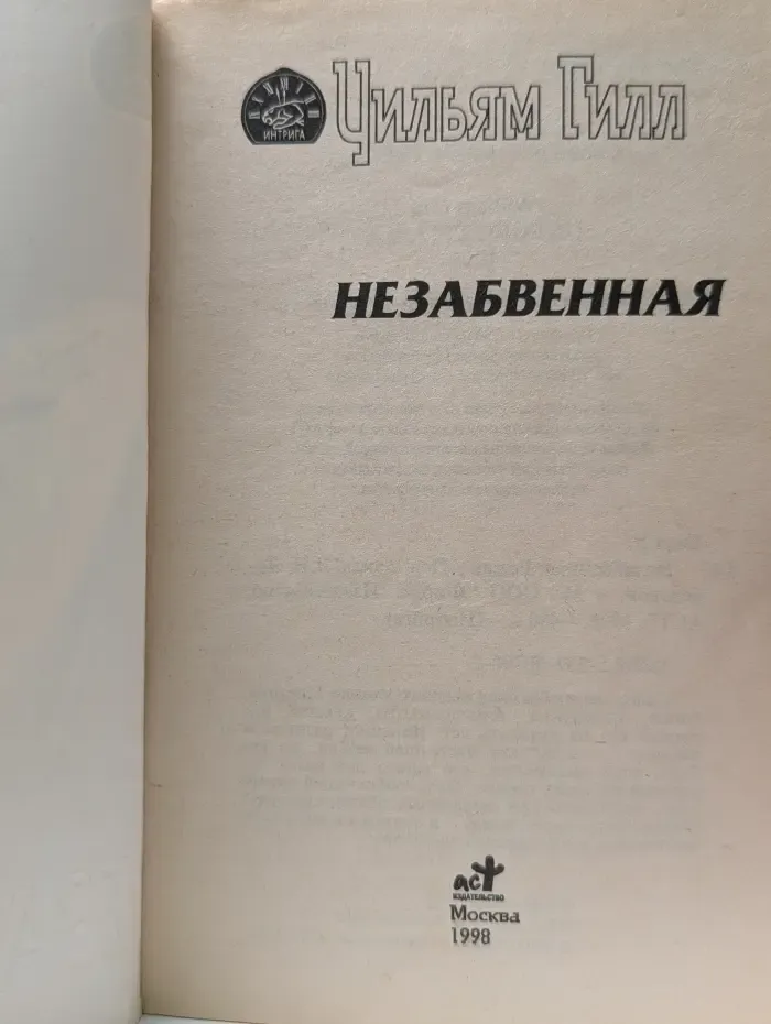 Незабвенная
