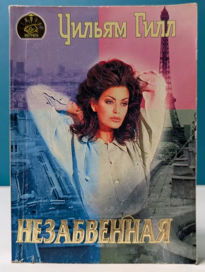 Незабвенная