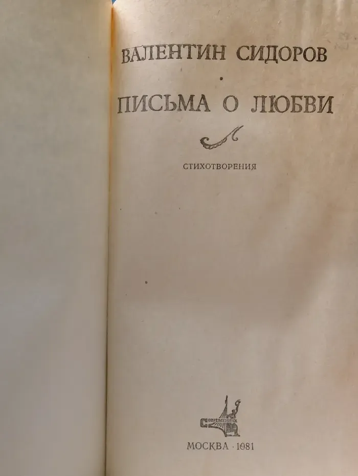 Письма о любви. Стихотворения