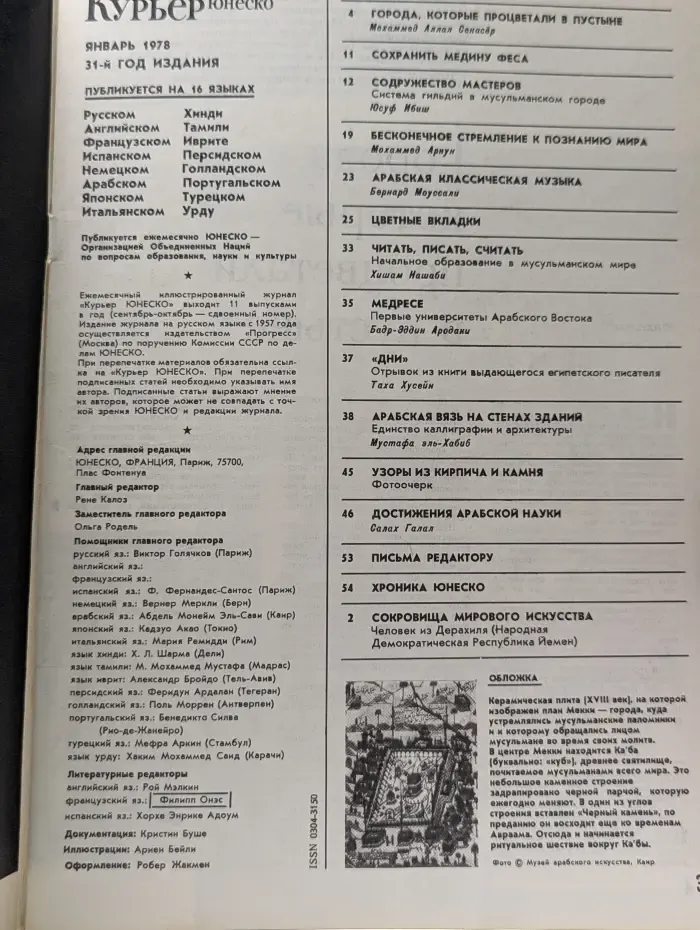 Курьер ЮНЕСКО. Выпуск № 1/1978