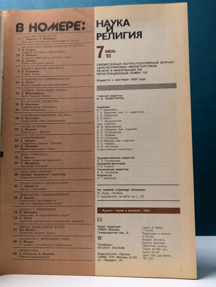 Наука и религия. Выпуск № 7/1993
