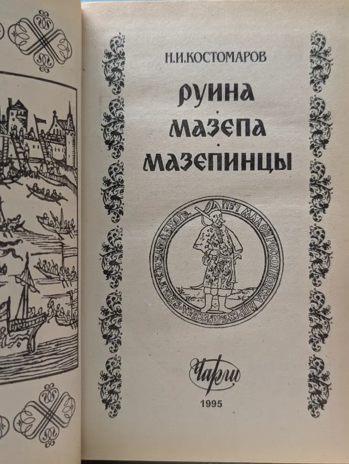 Актуальная история России. Руина