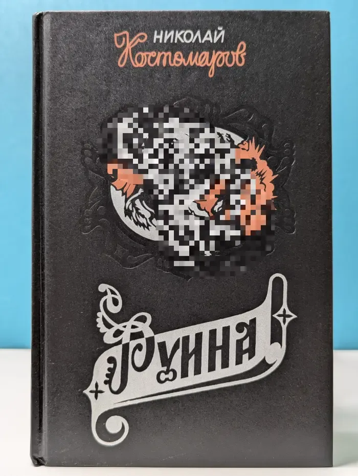 Актуальная история России. Руина