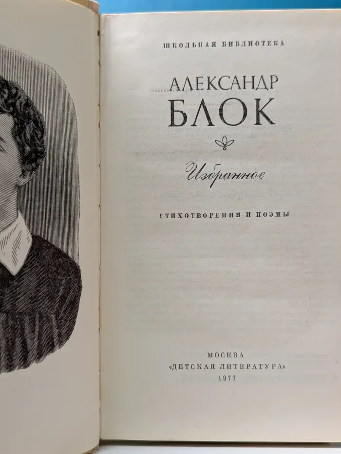Школьная библиотека. Александр Блок. Избранное. Стихотворения и поэмы