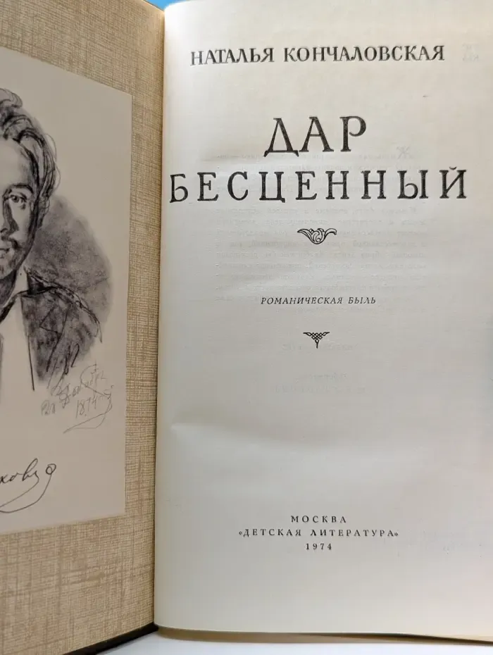 Дар бесценный
