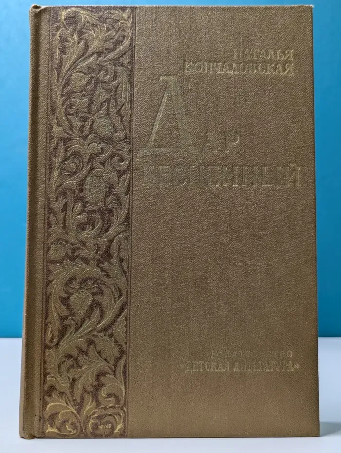 Дар бесценный