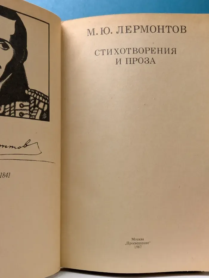 Школьная библиотека. М. Ю. Лермонтов. Стихотворения и проза