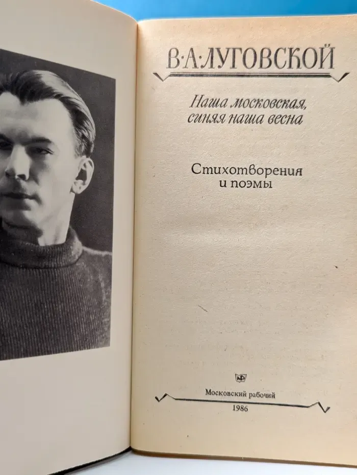 Московский Парнас. Наша московская, синяя наша весна