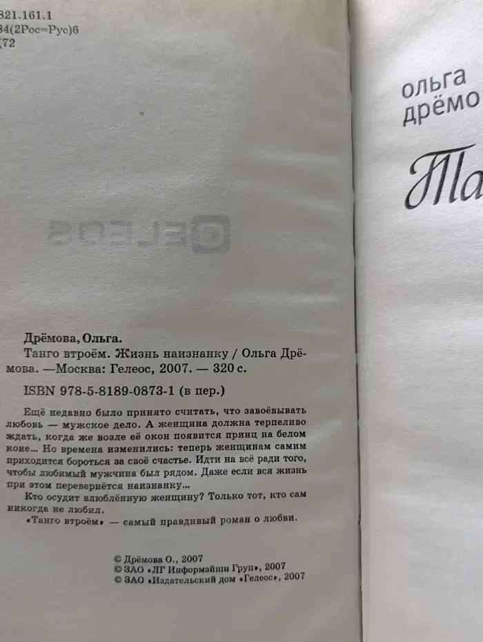 Танго втроем. Жизнь наизнанку