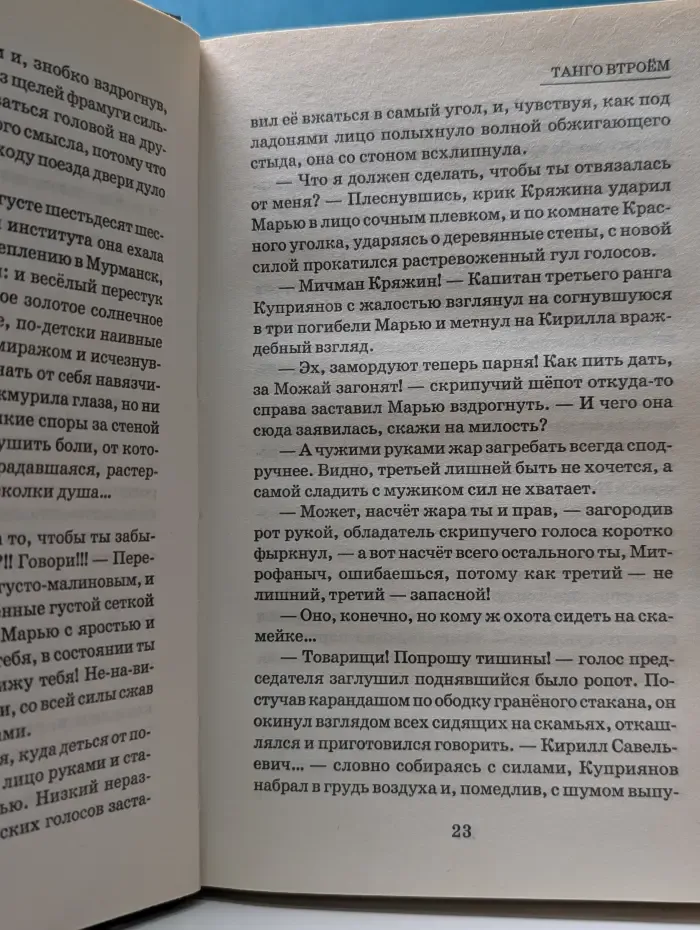 Танго втроем. Жизнь наизнанку