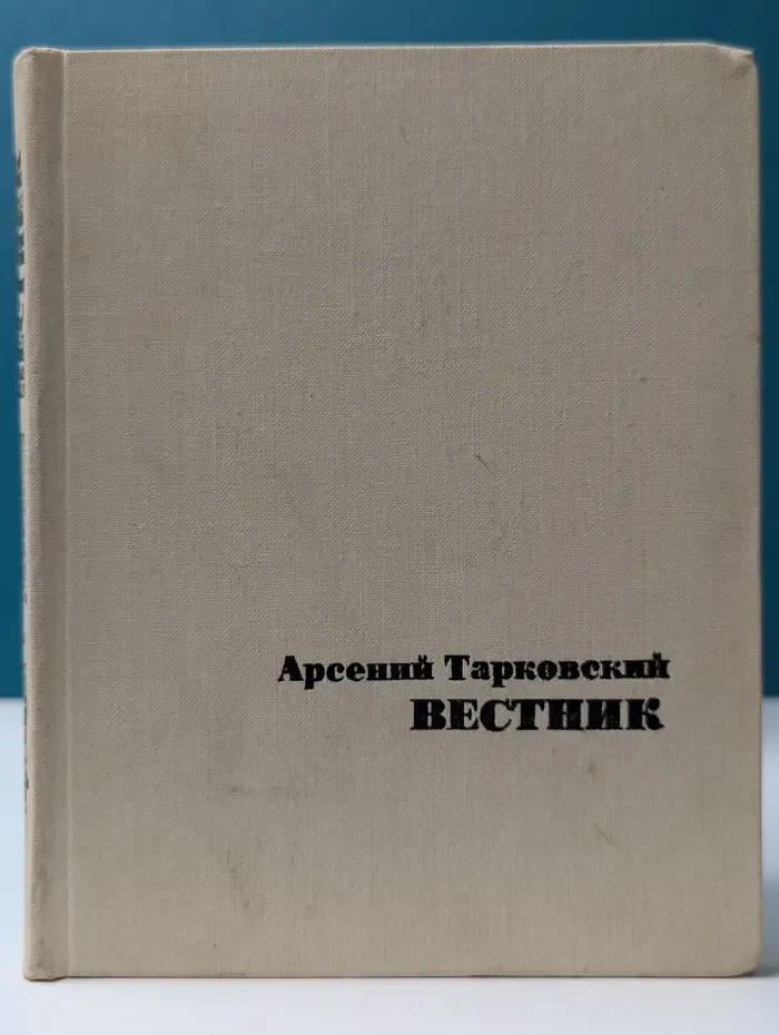 Арсений Тарковский. Вестник